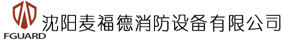 沈陽(yáng)麥福德消防設(shè)備有限公司